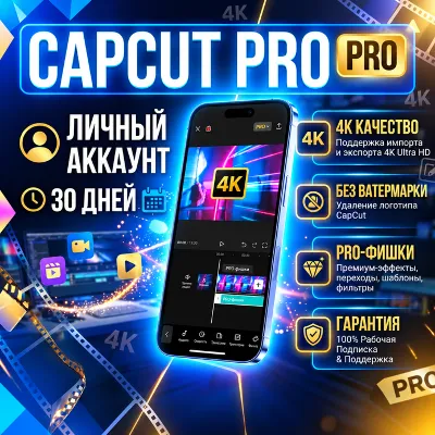 CapCut Pro | личный аккаунт | 30 дней | 4K | без ватермарки | PRO-фишки | гарантия - irongamers.ru