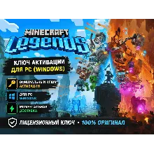 MINECRAFT LEGENDS КЛЮЧ ДЛЯ PC WINDOWS