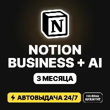 Notion Business + AI | 3 месяца | Redeem-ссылка на ВАШ аккаунт | Нужна карта | АВТО