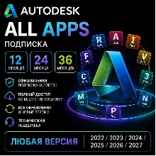 Autodesk All 46+ Apps любая версия 2022 - 2027 | win/MacOs | подписка на 1/2/3 года