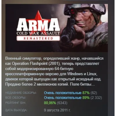 Arma: Cold War Assault Remastered АВТОДОСТАВКА STEAM GLOBAL МГНОВЕННО ЛИЦЕНЗИЯ - irongamers.ru
