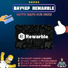 Ваучер Rewarble Оплата Сервисов Подарочная карта Код 1-1000 USD