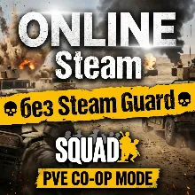 Squad • АРЕНДА ОНЛАЙН • БЕЗ GUARD