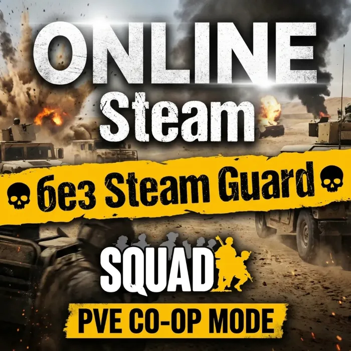 Squad · АРЕНДА ОНЛАЙН · БЕЗ GUARD