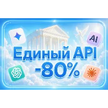 Единый API | 70+ ИИ-моделей | До 90% скидки от официальных цен