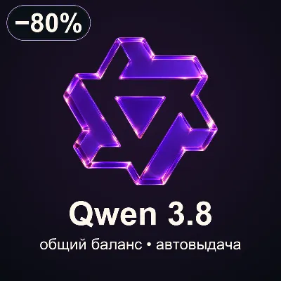Qwen 3.8 / 3.7 | Пополнение API-баланса | Автовыдача - irongamers.ru