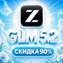Пополнение баланса | API ДОСТУП | GLM 5.2, 5.1, 5