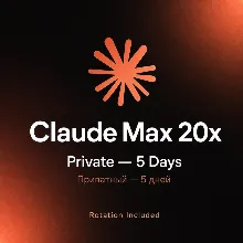 Claude Max 20x Приватный — 5 дней | Ротация включена