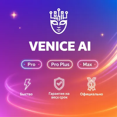 Venice AI Pro/Pro Plus/Max 1-12M Подписка | Обновление |+Г.арантия - irongamers.ru