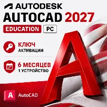 Autodesk AutoCAD 2027 | 6 месяцев / Год | 1 ПК / Устройство