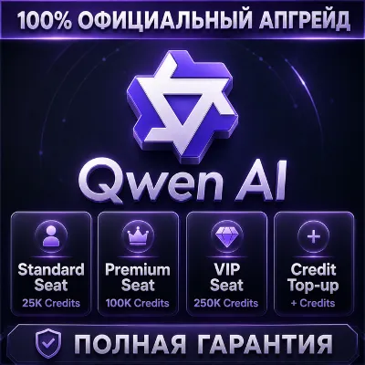 Qwen AI Standard / Premium / VIP Seat + Пополнение кредитов | 100% Официальное об - irongamers.ru