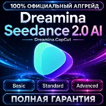 Dreamina Seedance 2.0 AI Basic / Standard / Advanced| 100% Официальное обновление
