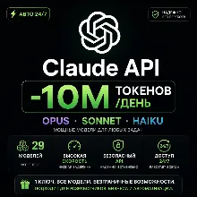 Claude API — 10 млн токенов/день | Opus, Sonnet, Haiku + 29 моделей