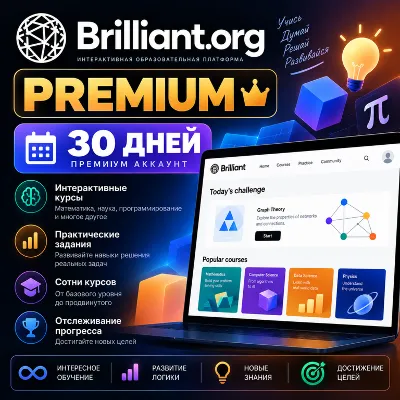 🧠 Премиум-аккаунт Brilliant.org на 30 дней - irongamers.ru