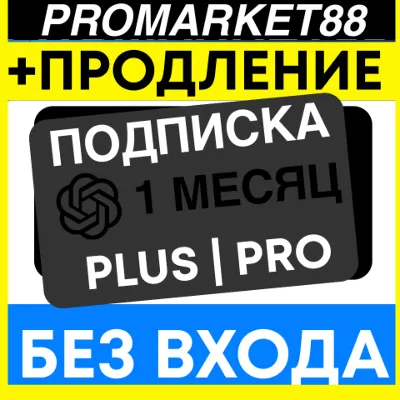 ChatGPT GO-PLUS-PRO ОПЛАТА ПОДПИСКИ 1 МЕСЯЦ ЧАТ ГПТ SORA ПОДПИСКА ПРОДЛЕНИЕ БЕЗ ВХОДА - irongamers.ru