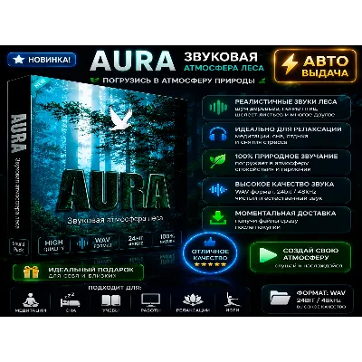 🌲 AURA 2.8.11 | Атмосфера дневного и ночного леса | Автовыдача - irongamers.ru