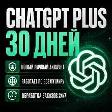 24/7 | ChatGPT PLUS 5.6 | 1 месяц | GPT 5.6 + кодекс | приватный аккаунт