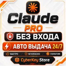 [24/7 ]CLAUDE PRO |БЕЗ ВХОДА |1 МЕСЯЦ| ПОДАРОК|ГАРАНТИЯ