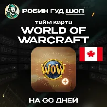 WORLD OF WARCRAFT - 60 ДНЕЙ | TIMECARD/ТАЙМКАРТА | КАНАДА | АВТО