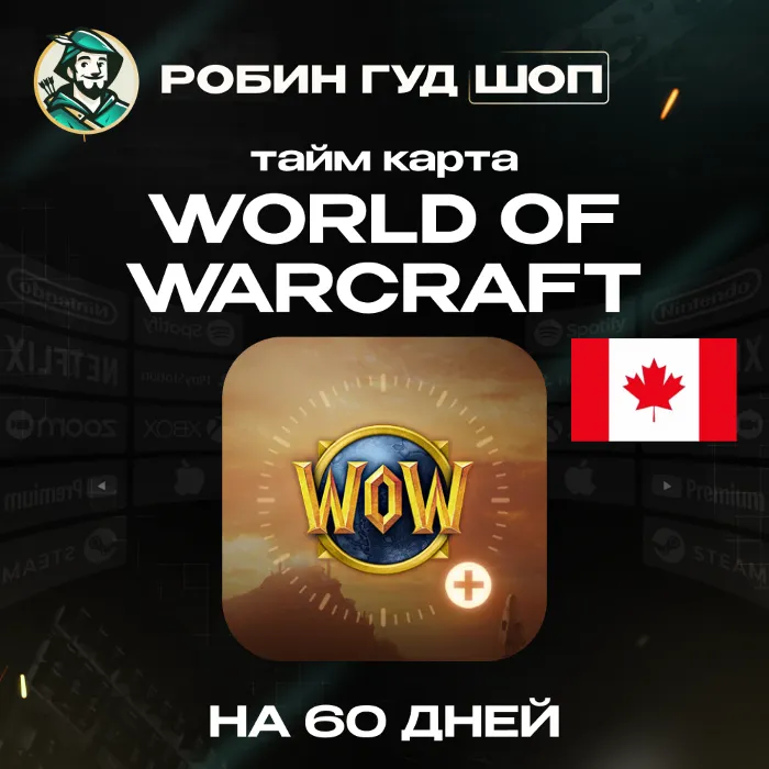 WORLD OF WARCRAFT - 60 ДНЕЙ · TIMECARD · ТАЙМКАРТА · КАНАДА · АВТО