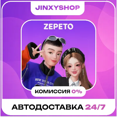 24/7 АВТО ZEPETO ЗЕМЫ, МОНЕТЫ И PREMIUM | ПО ID - irongamers.ru