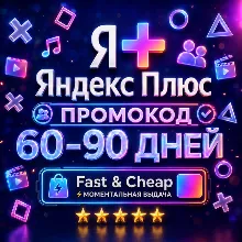 Яндекс Плюс 60–90 дней | Кинопоиск + Я.Музыка | Промокод