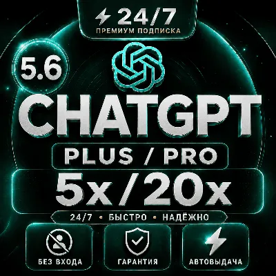 ChatGPT 5.6 PLUS [АВТО 24/7] PRO (5X / X20) | GO | CODEX | ПОДПИСКА / ПРОДЛЕНИЕ - irongamers.ru
