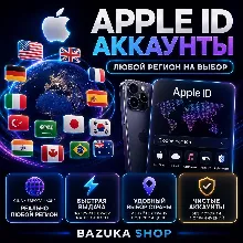 APPLE ID | ЛЮБОЙ РЕГИОН | APP STORE | ICLOUD | ПОЛНЫЕ ДАННЫЕ | БЫСТРАЯ ВЫДАЧА