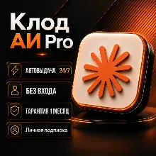 [АВТО 24/7] Claude Ai Pro | Личная подписка на 1 месяц | Без входа