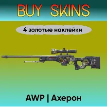 AWP | Ахерон (4 золотые наклейки) - отправка трейдом