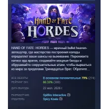 Hand of Fate: Hordes АВТОДОСТАВКА STEAM GLOBAL МГНОВЕННО ЛИЦЕНЗИЯ