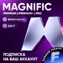 Freepik Premium / Premium+ / Pro/Buisnes — подписка или продление на 1 месяц / 1 г