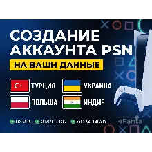 Создание аккаунта PSN (PlayStation) | Турция, Украина, Польша, Индия | ВАШИ ДАННЫЕ