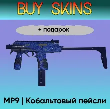 MP9 | Кобальтовый пейсли +подарок - отправка трейдом