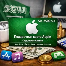 Apple Gift Card KSA 50–2500 SAR — Подарочная карта Apple / App Store / iTunes