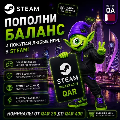 STEAM КАТАР | 20-400 QAR | ПОПОЛНЕНИЕ STEAM | АВТО 24/7 | WALLET CODE - irongamers.ru
