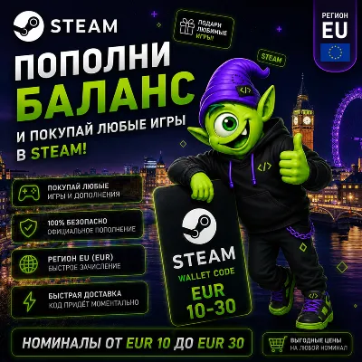 STEAM ЕВРОПА | EUR 10-EUR 30 | ПОПОЛНЕНИЕ STEAM | АВТО 24/7 | WALLET CODE - irongamers.ru
