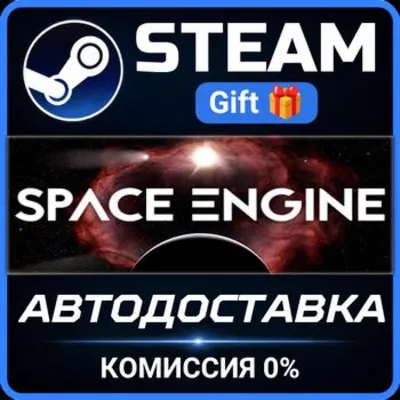SpaceEngine Steam Gift СТИМ ГИФТ ПК АВТОДОСТАВКА ПОДАРОК