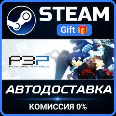 Persona 3 Portable Steam Gift СТИМ ГИФТ ПК АВТОДОСТАВКА ПОДАРОК - irongamers.ru