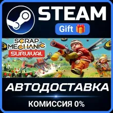 Scrap Mechanic Steam Gift СТИМ ГИФТ ПК АВТОДОСТАВКА ПОДАРОК