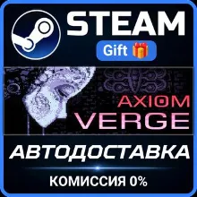 Axiom Verge Steam Gift СТИМ ГИФТ ПК АВТОДОСТАВКА ПОДАРОК