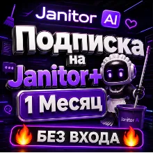 Janitor AI | Подписка на Janitor+ 1M | пополнить баланс [БЕЗ ВХОДА]