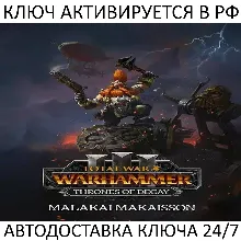 Total War: WARHAMMER III - Malakai Thrones of Decay Ключ Steam ( РФ + Весь Мир )