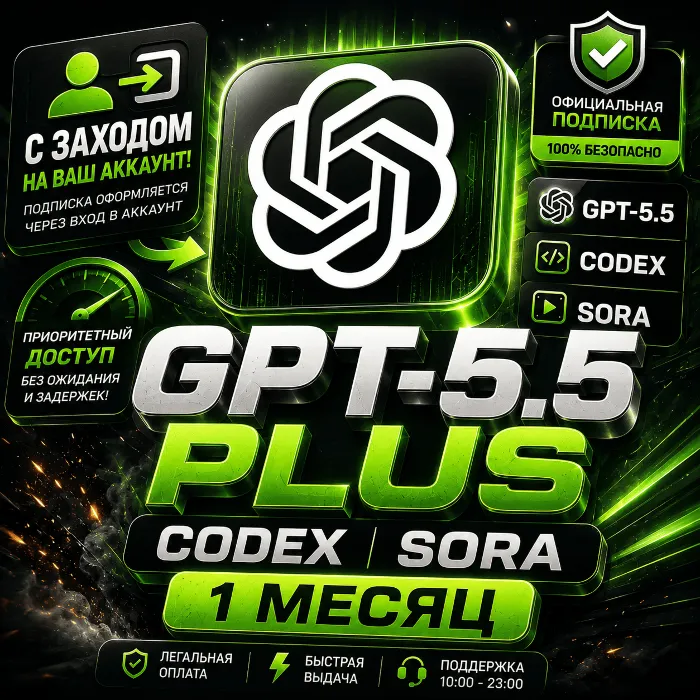 GPT-5.5 PLUS · CODEX · SORA · 1 МЕС · ДЛЯ НОВЫХ · ГАРАНТИЯ