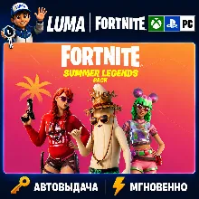 FORTNITE НАБОР ЛЕТНИЕ ЛЕГЕНДЫ XBOX|PC|PS|EPIC КЛЮЧ