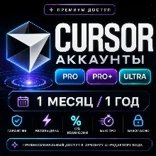 Cursor AI Pro | Pro Plus | Ultra | 1 месяц | 1 год | Подписка Продление Активация