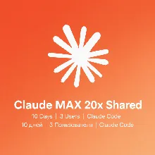 Claude Max 20x Общий — 10 дней (Макс. 3 Пользователя)