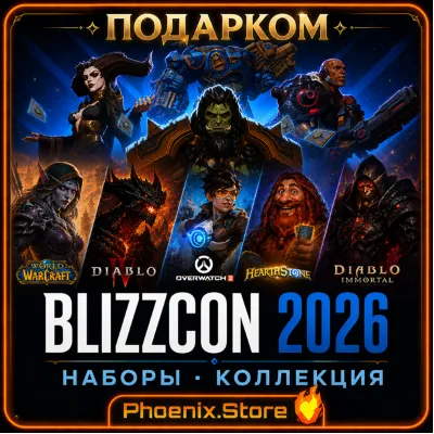 РФ/РБ со сменой/МИР · BLIZZCON наборы · Ультраколлекция · ПОДАРКОМ