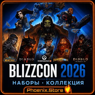 РФ/РБ со сменой/МИР · BLIZZCON 2026 наборы · Ультраколлекция · Со входом