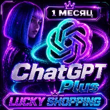 ChatGPT 5.6 Plus | 1 Месяц | Автовыдача